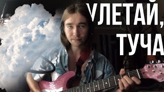 Улетай, туча! (Кавер)