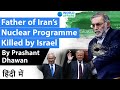 Father of Iran’s Nuclear Programme Killed by Israel Current Affairs 2020 #UPSC #IAS