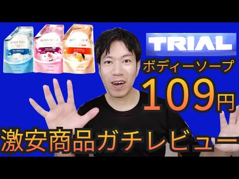 【購入品レビュー】トライアル 購入品 ボディーソープ 安い 税込み108円 激安スーパー 口コミ 節約生活 家族 ボディソープ メンズ レディース 10代 20代 30代 40代 50代 60代