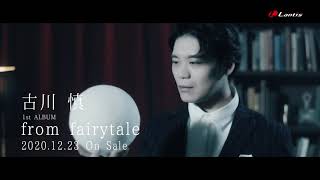 古川 慎 / 「切嵌とfairytale」MUSIC VIDEO -Short Ver.-（1st ALBUM「from fairytale」）