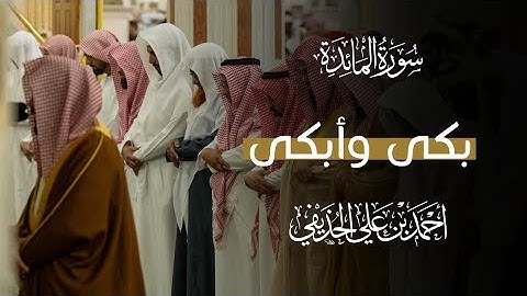 لحظة بكاء الشيخ #أحمد_الحذيفي من محراب #المسجد_النبوي عند تلاوته لختام سورة المائدة رمضان 1446هـ