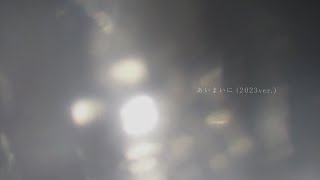 あいまいに (2023ver.)