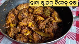 ଢାବା ଷ୍ଟାଇଲ୍ ଚିକେନ୍ କଷା/chicken kasa recipe in odia /chicken fry/bhuna chicken by Indian flavor