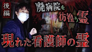 【心霊】廃病院を彷徨う霊 〜後編〜 現れた看護師の霊【橋本京明】【閲覧注意】