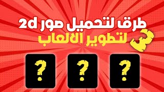 افضل ثلاث طرق لتحميل صور 2d لتطوير الالعاب بسهوله | تحميل شخصيات وخلفيات والكثير... screenshot 5