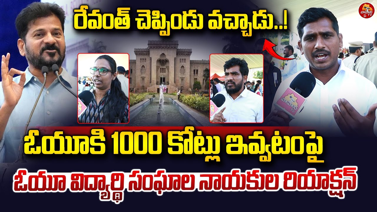 రేవంత్ రెడ్డి మాట నిలబెట్టుకుండు..| OU Student Leaders On CM Revanth Reddy Visits Osmania University