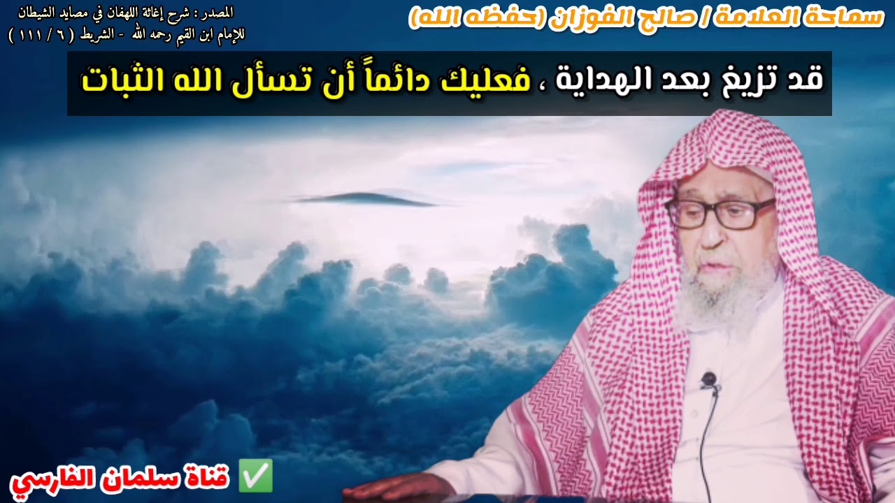 قد تزيغ بعد الهداية ، فعليك دائماً أن تسأل الله الثبات | للشيخ صالح الفوزان
