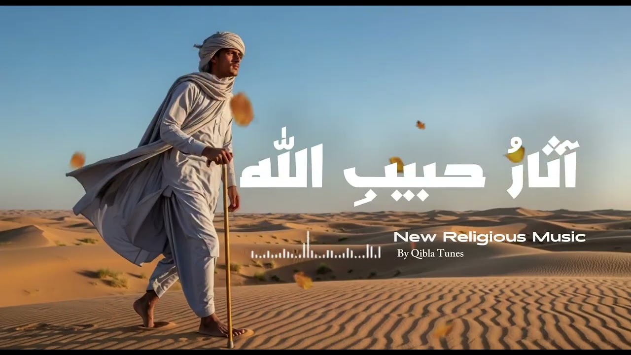 Naat Sharif | Ramzan naat 2026| Khuda Ke Ashq Ke Naqsh Qadam | آثارُ حبيبِ الله By Qibla Tunes