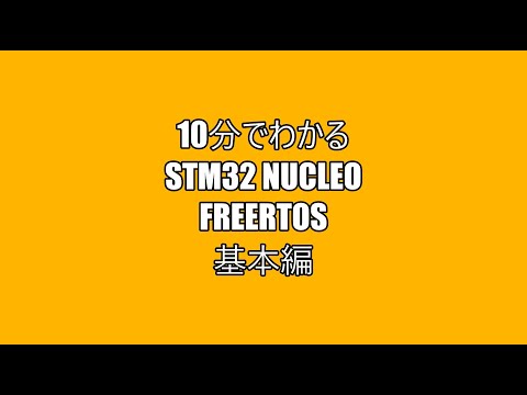 10分でわかるSTM32 Nucleo FreeRTOS 基本編