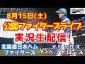 【ファイターズライブ】北海道日本ハムファイターズ対オリックスバファローズ 8/15 【ラジオ調実況】