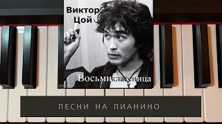 Виктор Цой - Восьмиклассница - песни на пианино