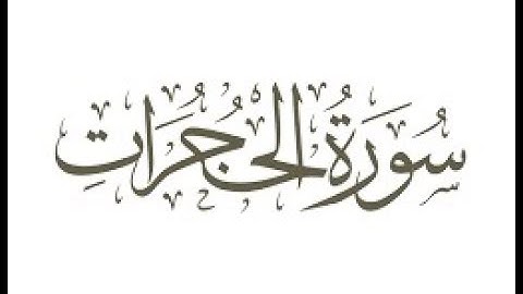 سورة  الحجرات  ترتيل الشيخ محمد صديق المنشاوى