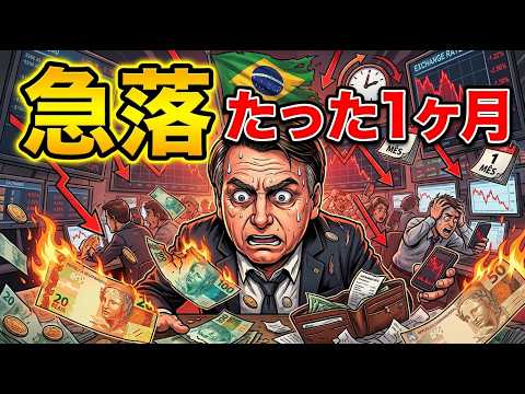 【ブラジル異変】わずか1ヶ月で通貨が急落…“決定的瞬間”はどこだったのか？