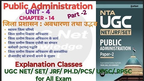 NTA UGC NET/Public Administration/Unit-4/Ch-14/जिला प्रशासन : अवधारणा और उद्भव/part- 2/#ugc #nta#jrf