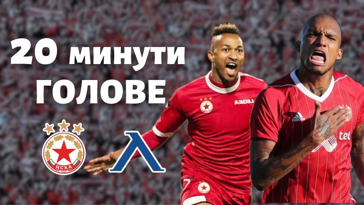 20 минути голове на ЦСКА срещу Левски