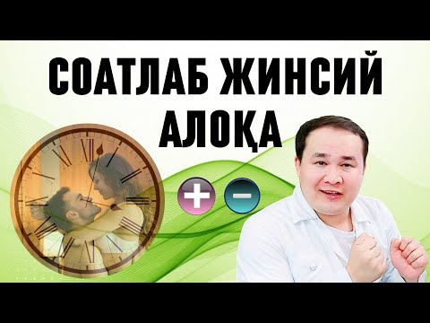 ЖИНСИЙ АЛОҚА УЗОҚ ДАВОМ ҚИЛИШИ ПЛЮС ВА МИНУСЛАРИ / БИР ВИГУ ВИГУ СОАТЛАБ ДАВОМ ҚИЛСА НИМА БЎЛИШИ