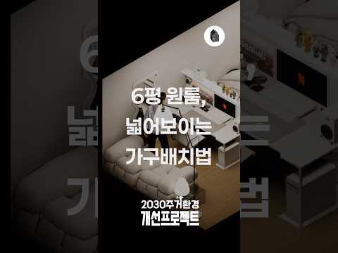 6평원룸, 넓어보이는 <strong>가구배치법</strong> | 2030주거환경개선프로젝트 ep.50
