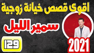 سمير الليل قصص خيانة زوجية مؤثرة (الجزء 129) samir lail 2021