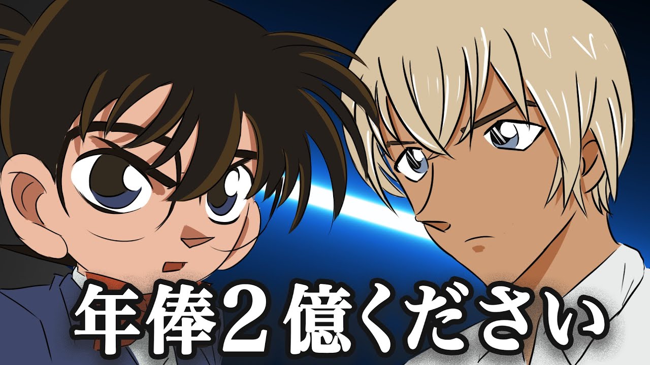 お金に執着するコナン君