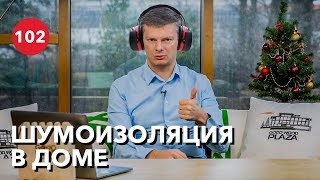 Шумоизоляция в доме. Как сделать качественную звукоизоляцию? ЛАЙФХАК!