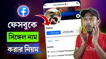 Single Name On facebook 2024 | ফেসবুকে সিঙ্গেল নাম