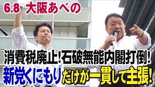 6.8【大阪あべのキューズモール前・街頭演説会生中継】消費税廃止！新党くにもりだけが一貫して廃止を主張！無原則な移民政策反対！パンデミック条約反対！石破内閣打倒！
