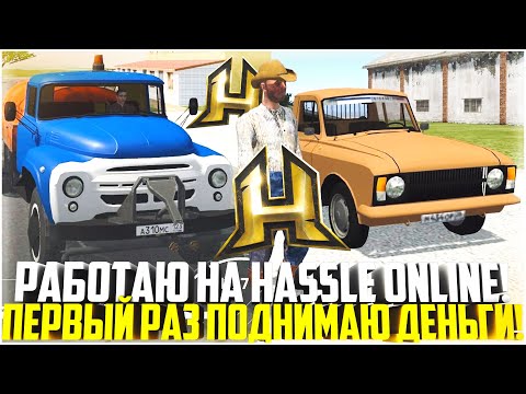 HASSLE ONLINE! ПЕРВЫЙ РАЗ ПОДНИМАЮ ДЕНЬГИ НА РАБОТАХ С АЙФОНА! РАДМИР НА ТЕЛЕФОНЕ! - RADMIR CRMP