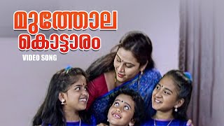 Muthola kottaram Video Song | Melevaryathe Malakhakkuttikal | Malayalam Songs | Sujatha #song