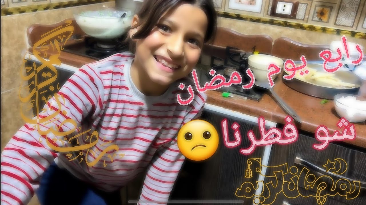 رابع يوم في رمضان 🌙شو فطورنا🧐 (سلسلة رمضان)برغل ببندورة