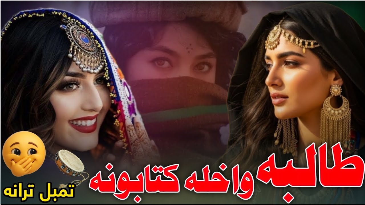 طالبـه واخله کتابونه 🥰🔥 | New Pashto Mast Song 2026 | مسته شوخه پښتو تمبیل ترانه 💃🎶