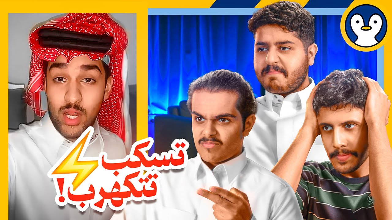 تكهربنا كثير بسبب الكرنج 😂 فولت البتابيت