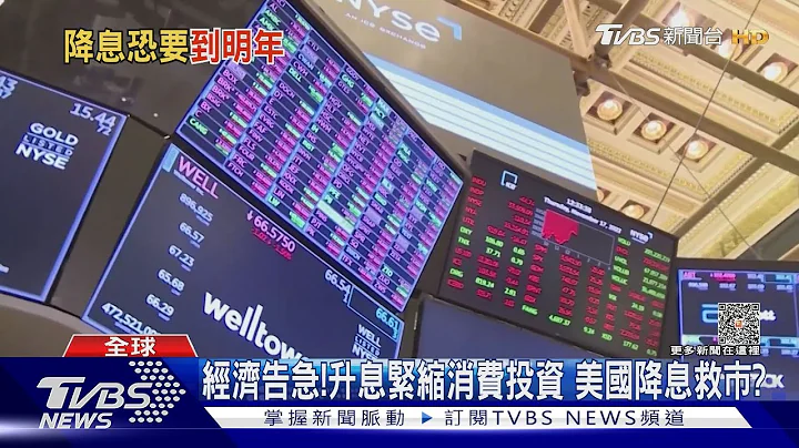 資金放水救衰退?通膨率仍高 聯準會經濟學家:恐拖到2026年才降息｜十點不一樣20230706 @tvbsnews8976 - 天天要聞