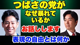 つばさの党が、なぜ暴れているか、お話しします。表現の自由とは何か。根本りょうすけ、東京15区衆議院補選。黒川あつひこ・同行