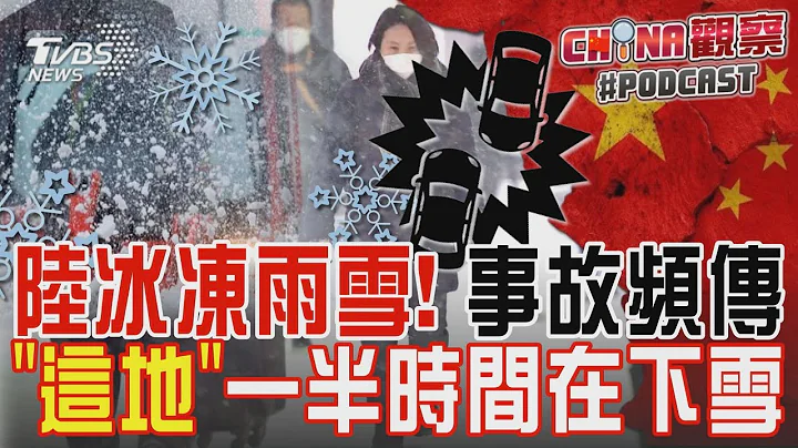 陆冰冻雨雪! 事故频传 「这地」一半时间在下雪｜CHINA观察PODCAST@TVBSNEWS01 - 天天要闻