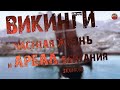 289,Викинги  Частная жизнь и ареал обитания,Ч,4,SKUNK69