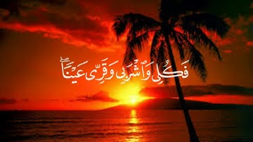 فَنَادَاهَا مِن تَحْتِهَا أَلَّا تَحْزَنِي قَدْ جَعَلَ رَبُّكِ تَحْتَكِ سَرِيًّا (24) / سورة مريم