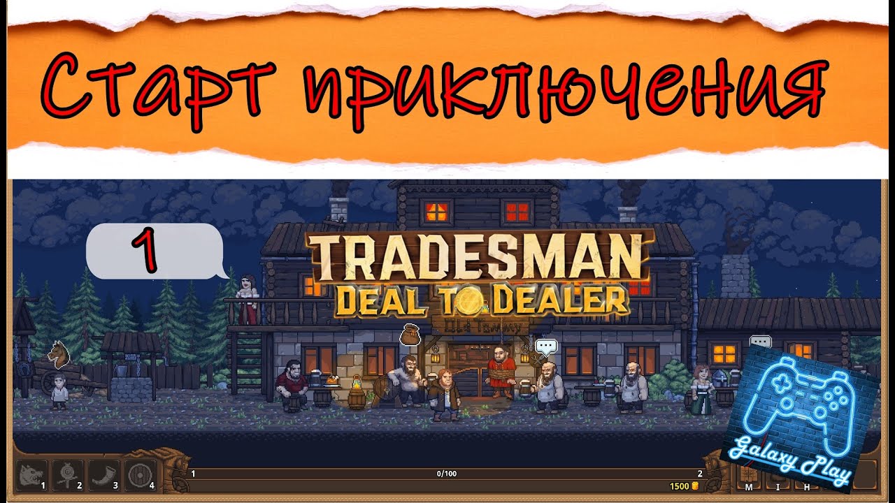 TRADESMAN: Deal to Dealer 1- Старт приключения