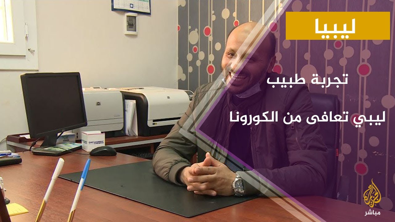 أحمد القراري طبيب ليبي متعافي من كورونا