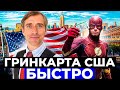 Насколько быстро получить грин карту в США? Сколько времени и усилий закладывать