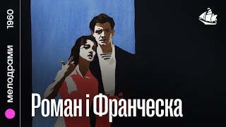 Роман і Франческа (1960) | Мелодрама