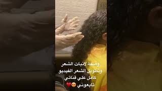 وصفة طبيعية لإنبات الشعر وتطويلة #العناية_بالشعر #وصفات_طبيعية