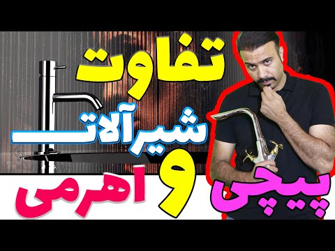 تفاوت شیرآلات پیچی و اهرمی / مزایا و معایب انواع شیرآلات / شیرآلات کلاسیک چیست/ شیرآلات اهرمی