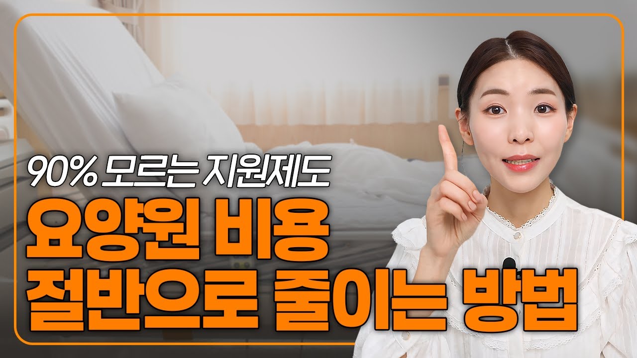요양원 비용 절반으로 줄이는 방법 90%가 모르는 정부지원제도 l 요양원 요양원비용 노인장기요양보험