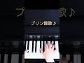 プリン賛歌 #shorts #弾き歌い #ピアノ #おじゃる丸 #プリン賛歌