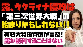 【世界が震撼】ロシアのウクライナ侵攻は「第三次世界大戦」の始まりかもしれない！世界的に影響力がある有名大物投資家が言及。