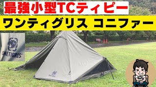 【最強ソロTCティピーテント】OneTigrisのCONIFER設営方法・レビュー【二股ポール＋サブポールで空間拡張】ワンティグリスコニファーAフレームテント