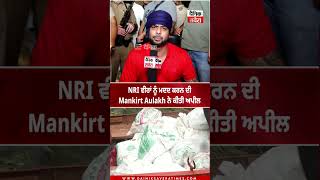 Mankirt Aulakh ਨੇ NRI ਵੀਰਾਂ ਨੂੰ ਮਦਦ ਕਰਨ ਦੀ ਅਪੀਲ ਕੀਤੀ 🌍🙏