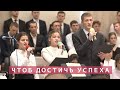 Чтоб достичь успеха надобно учиться | Христианское пение | г.Барнаул | МСЦ ЕХБ