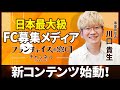 FC本部の魅力が伝わる番組『おさんぽフランチャイズ』がスタートします！【フランチャイズの窓口】