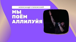 "Мы поём аллилуйя." Александр Голенский.